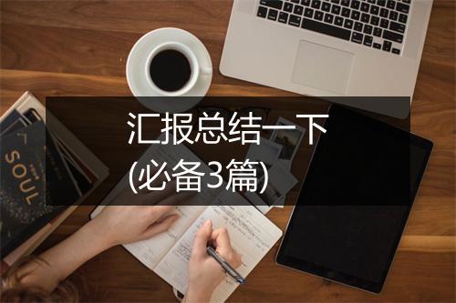 汇报总结一下(必备3篇)