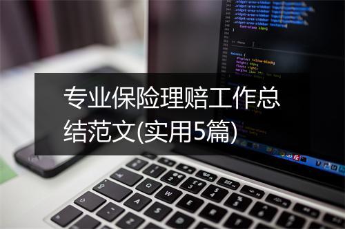 专业保险理赔工作总结范文(实用5篇)