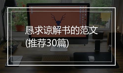 恳求谅解书的范文(推荐30篇)