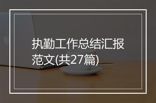 执勤工作总结汇报范文(共27篇)