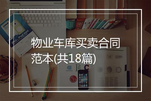 物业车库买卖合同范本(共18篇)