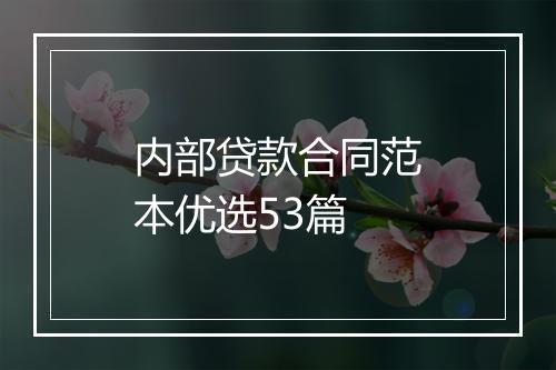 内部贷款合同范本优选53篇