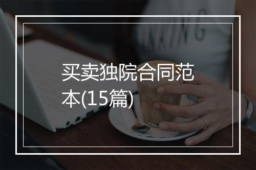 买卖独院合同范本(15篇)