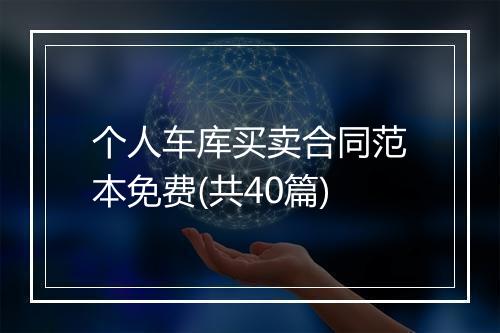 个人车库买卖合同范本免费(共40篇)