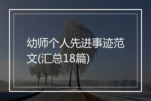幼师个人先进事迹范文(汇总18篇)
