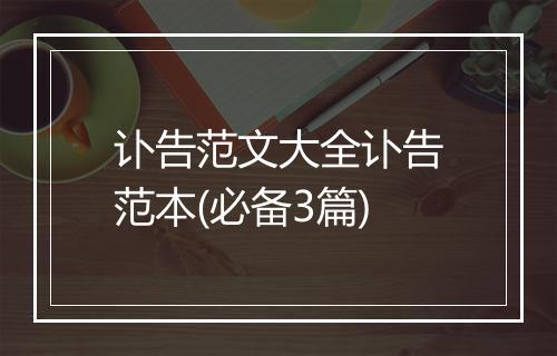 讣告范文大全讣告范本(必备3篇)