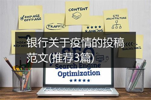 银行关于疫情的投稿范文(推荐3篇)