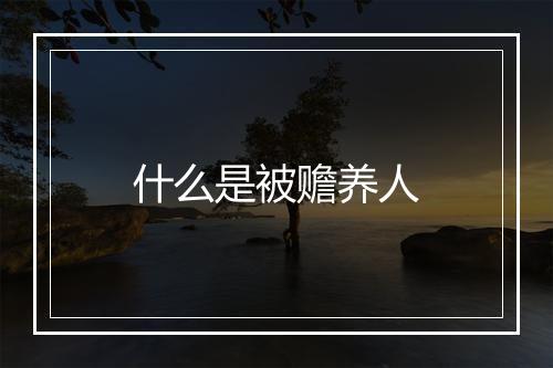 什么是被赡养人