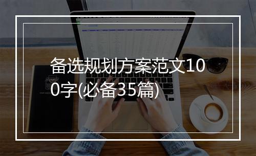 备选规划方案范文100字(必备35篇)