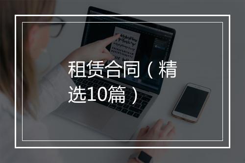 租赁合同（精选10篇）