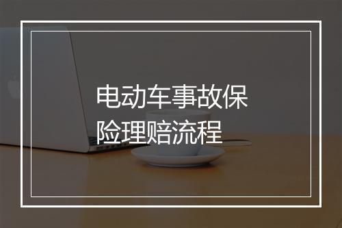 电动车事故保险理赔流程