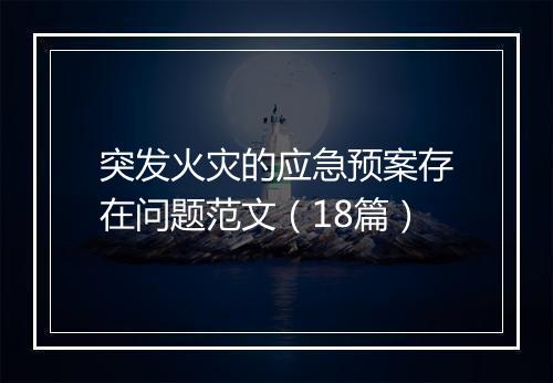 突发火灾的应急预案存在问题范文（18篇）
