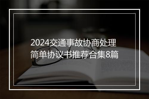 2024交通事故协商处理简单协议书推荐合集8篇