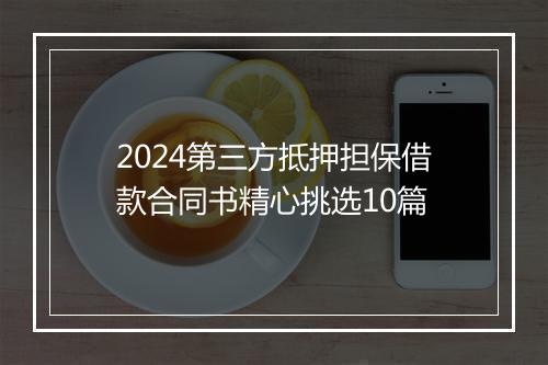 2024第三方抵押担保借款合同书精心挑选10篇