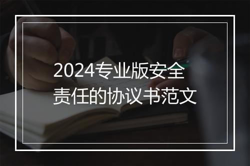2024专业版安全责任的协议书范文