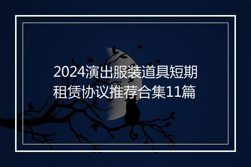 2024演出服装道具短期租赁协议推荐合集11篇
