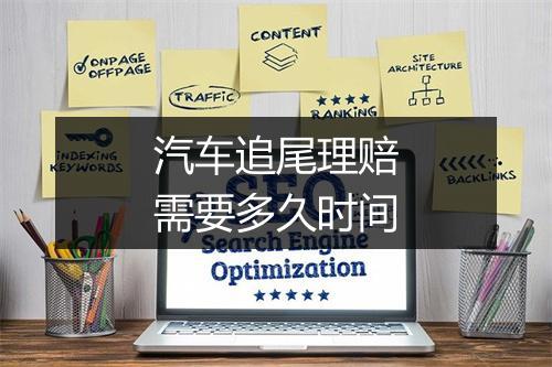 汽车追尾理赔需要多久时间