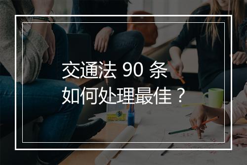 交通法 90 条如何处理最佳？