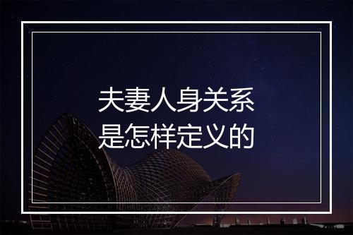 夫妻人身关系是怎样定义的
