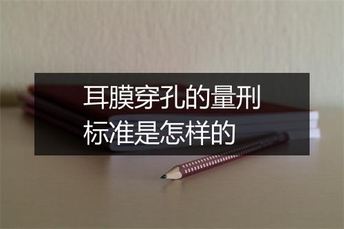 耳膜穿孔的量刑标准是怎样的