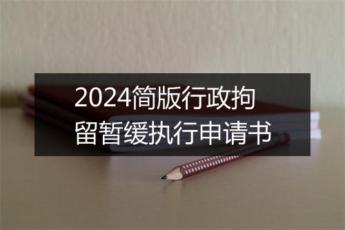 2024简版行政拘留暂缓执行申请书