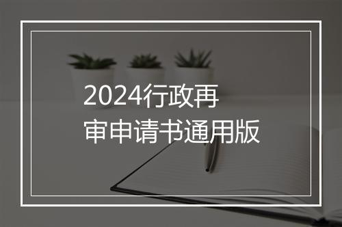 2024行政再审申请书通用版