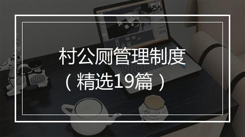 村公厕管理制度（精选19篇）