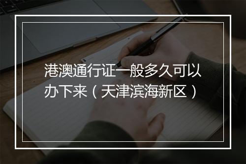 港澳通行证一般多久可以办下来（天津滨海新区）