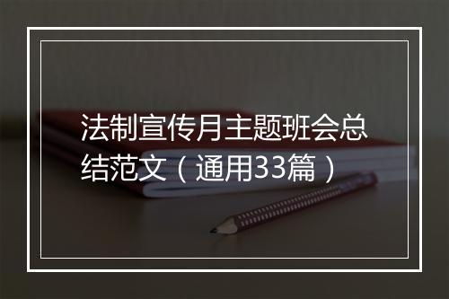 法制宣传月主题班会总结范文（通用33篇）
