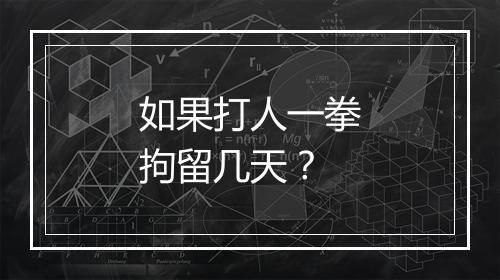 如果打人一拳拘留几天？