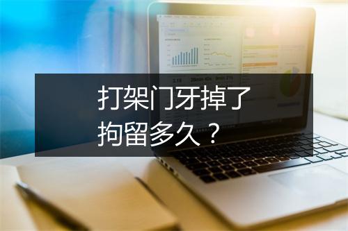 打架门牙掉了拘留多久？