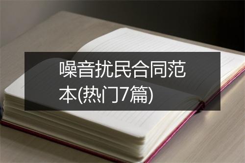 噪音扰民合同范本(热门7篇)