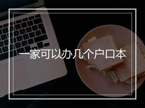 一家可以办几个户口本