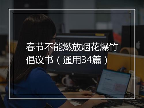 春节不能燃放烟花爆竹倡议书（通用34篇）