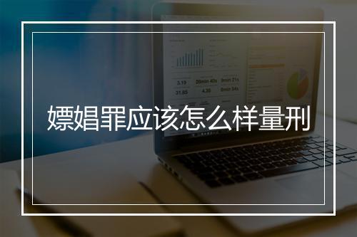 嫖娼罪应该怎么样量刑