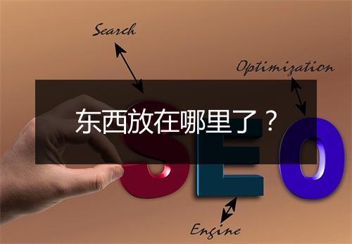 东西放在哪里了？
