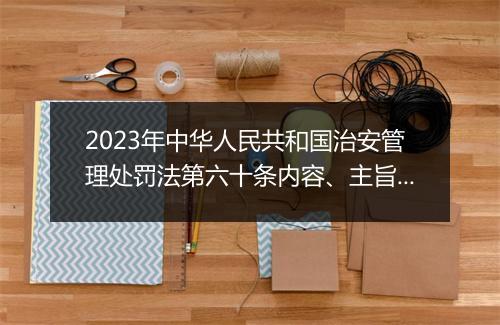 2023年中华人民共和国治安管理处罚法第六十条内容、主旨和释义