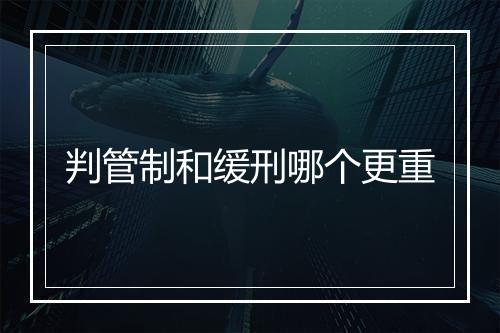 判管制和缓刑哪个更重