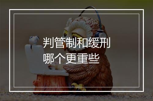 判管制和缓刑哪个更重些