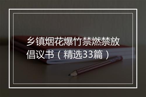 乡镇烟花爆竹禁燃禁放倡议书（精选33篇）