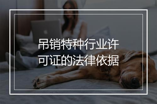 吊销特种行业许可证的法律依据