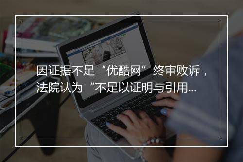 因证据不足“优酷网”终审败诉，法院认为“不足以证明与引用商标相区别”