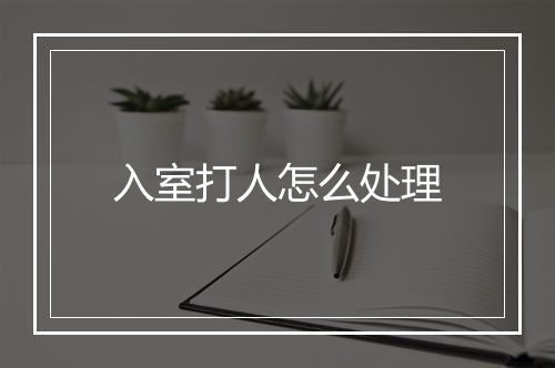 入室打人怎么处理