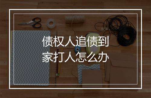 债权人追债到家打人怎么办