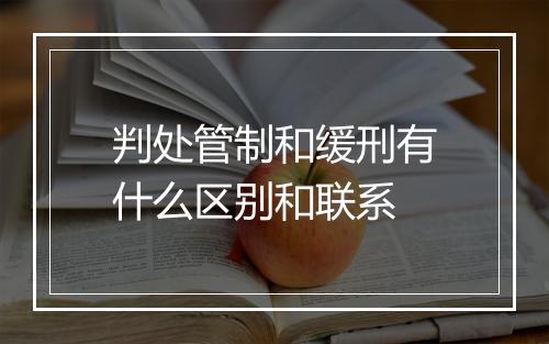 判处管制和缓刑有什么区别和联系