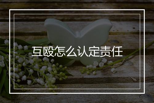 互殴怎么认定责任