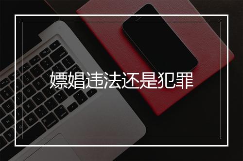 嫖娼违法还是犯罪