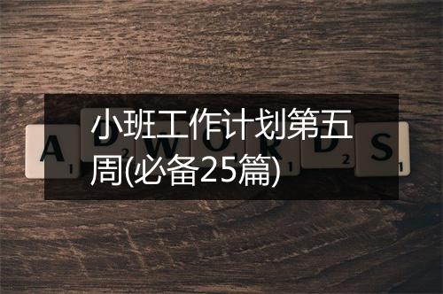 小班工作计划第五周(必备25篇)
