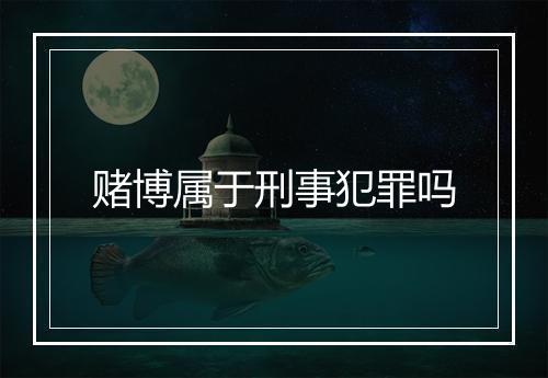 赌博属于刑事犯罪吗