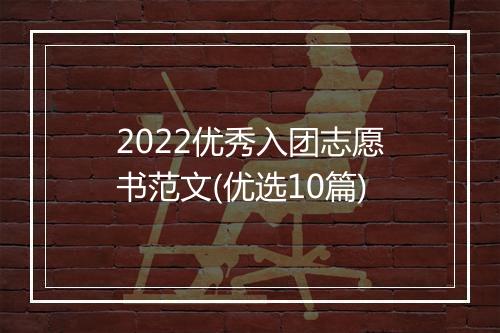 2022优秀入团志愿书范文(优选10篇)